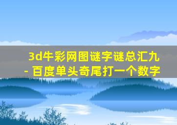 3d牛彩网图谜字谜总汇九 - 百度单头奇尾打一个数字